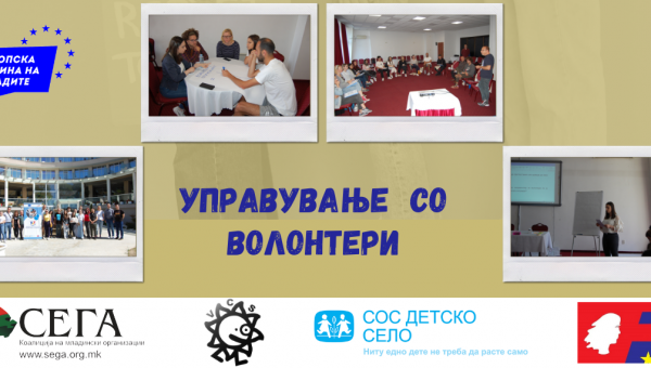 Волонтерите - непроценливо богатство за граѓанскиот сектор